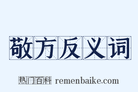 敬方反义词是什么意思的图片
